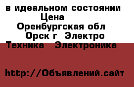 iPhone 4s в идеальном состоянии › Цена ­ 700 - Оренбургская обл., Орск г. Электро-Техника » Электроника   